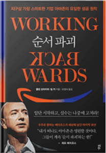 Buy the Book - Working Backwards